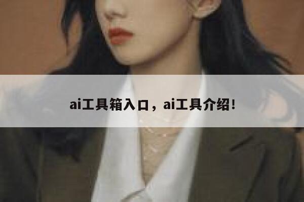 ai工具箱入口,ai工具介绍! 第1张 ai工具箱入口,ai工具介绍! 第1张