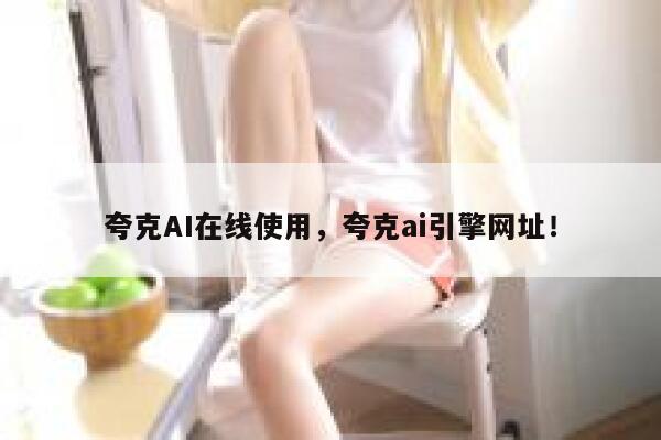夸克AI在线使用,夸克ai引擎网址! 第1张 夸克AI在线使用,夸克ai引擎网址! 第1张