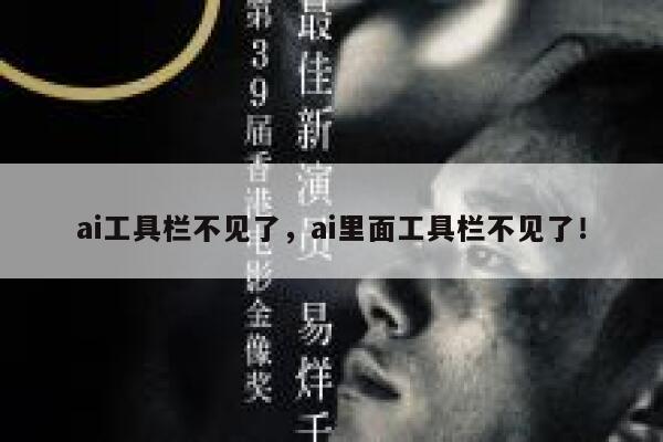 ai工具栏不见了,ai里面工具栏不见了! 第1张 ai工具栏不见了,ai里面工具栏不见了! 第1张