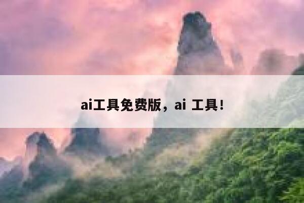 ai工具免费版,ai 工具! 第1张 ai工具免费版,ai 工具! 第1张