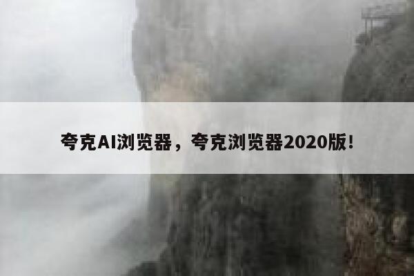 夸克AI浏览器,夸克浏览器2020版! 第1张 夸克AI浏览器,夸克浏览器2020版! 第1张