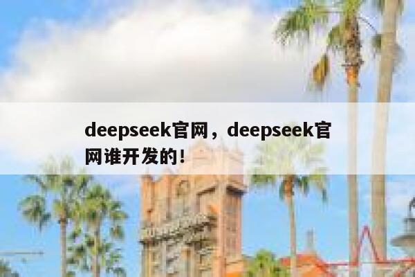 deepseek官网,deepseek官网谁开发的! 第1张 deepseek官网,deepseek官网谁开发的! 第1张