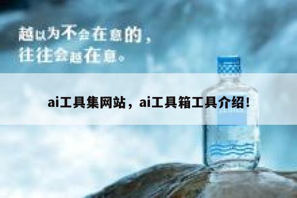 ai工具集网站,ai工具箱工具介绍! 第1张 ai工具集网站,ai工具箱工具介绍! 第1张