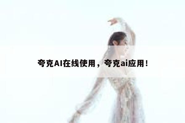 夸克AI在线使用,夸克ai应用! 第1张 夸克AI在线使用,夸克ai应用! 第1张