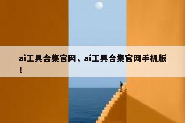 ai工具合集官网,ai工具合集官网手机版! 第1张 ai工具合集官网,ai工具合集官网手机版! 第1张