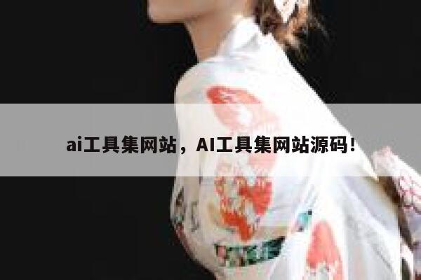 ai工具集网站,AI工具集网站源码! 第1张 ai工具集网站,AI工具集网站源码! 第1张
