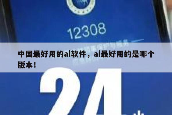 中国最好用的ai软件,ai最好用的是哪个版本! 第1张 中国最好用的ai软件,ai最好用的是哪个版本! 第1张