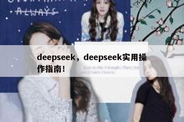 deepseek,deepseek实用操作指南! 第1张 deepseek,deepseek实用操作指南! 第1张