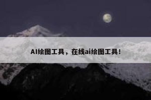 AI绘图工具,在线ai绘图工具! 第1张 AI绘图工具,在线ai绘图工具! 第1张