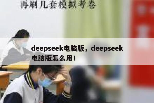 deepseek电脑版,deepseek电脑版怎么用! 第1张 deepseek电脑版,deepseek电脑版怎么用! 第1张
