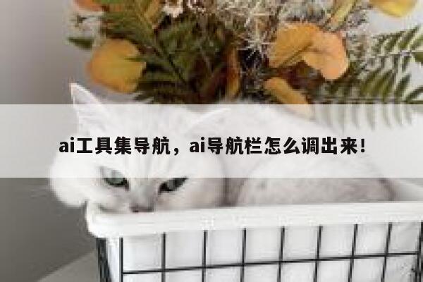 ai工具集导航,ai导航栏怎么调出来! 第1张 ai工具集导航,ai导航栏怎么调出来! 第1张