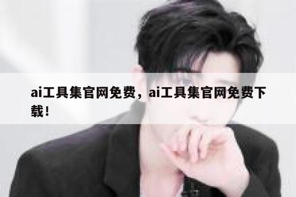 ai工具集官网免费,ai工具集官网免费下载! 第1张 ai工具集官网免费,ai工具集官网免费下载! 第1张