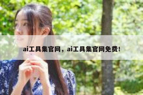 ai工具集官网,ai工具集官网免费! 第1张 ai工具集官网,ai工具集官网免费! 第1张