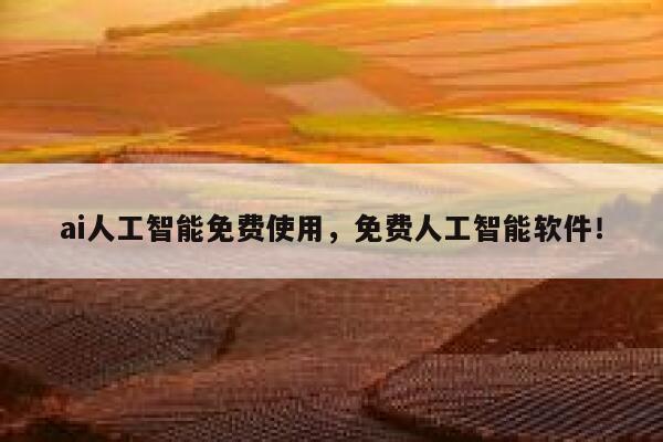 ai人工智能免费使用,免费人工智能软件! 第1张 ai人工智能免费使用,免费人工智能软件! 第1张