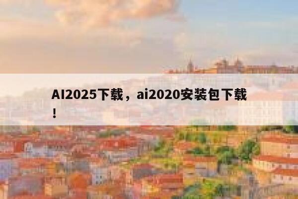 AI2025下载,ai2020安装包下载! 第1张 AI2025下载,ai2020安装包下载! 第1张