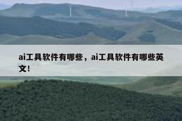 ai工具软件有哪些,ai工具软件有哪些英文! 第1张 ai工具软件有哪些,ai工具软件有哪些英文! 第1张