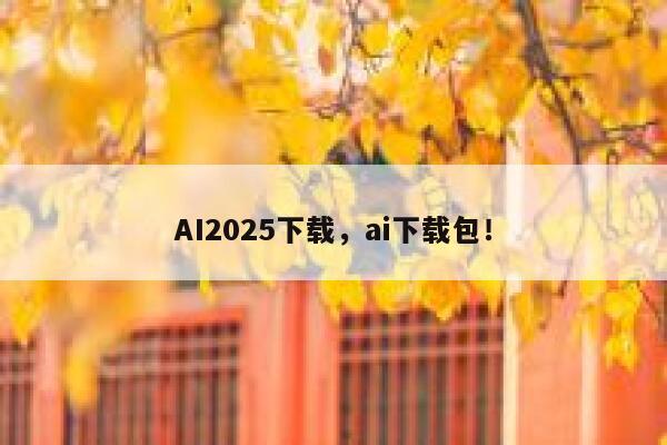 AI2025下载,ai下载包! 第1张 AI2025下载,ai下载包! 第1张