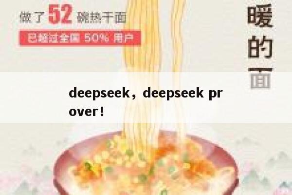 deepseek,deepseek prover! 第1张 deepseek,deepseek prover! 第1张