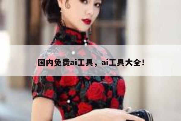 国内免费ai工具,ai工具大全! 第1张 国内免费ai工具,ai工具大全! 第1张