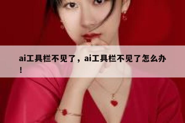 ai工具栏不见了,ai工具栏不见了怎么办! 第1张 ai工具栏不见了,ai工具栏不见了怎么办! 第1张