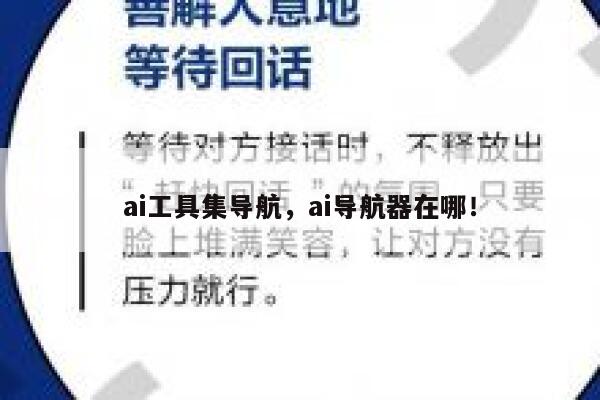 ai工具集导航,ai导航器在哪! 第1张 ai工具集导航,ai导航器在哪! 第1张