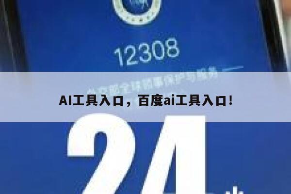 AI工具入口,百度ai工具入口! 第1张 AI工具入口,百度ai工具入口! 第1张
