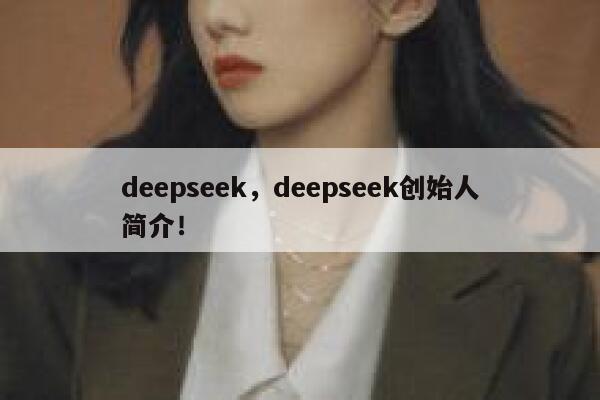 deepseek,deepseek创始人简介! 第1张 deepseek,deepseek创始人简介! 第1张