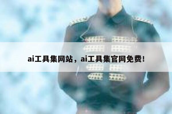 ai工具集网站,ai工具集官网免费! 第1张 ai工具集网站,ai工具集官网免费! 第1张