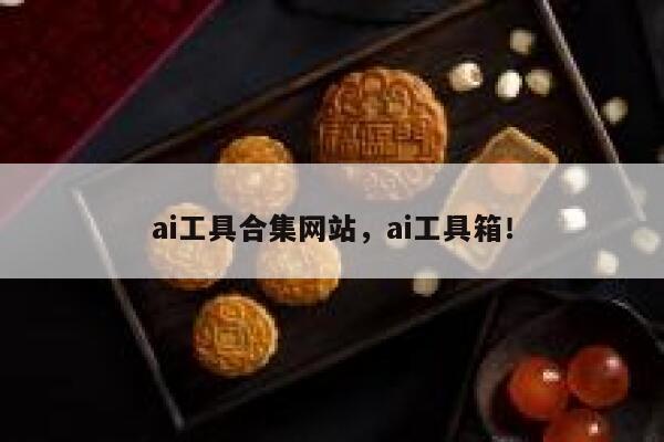ai工具合集网站,ai工具箱! 第1张 ai工具合集网站,ai工具箱! 第1张