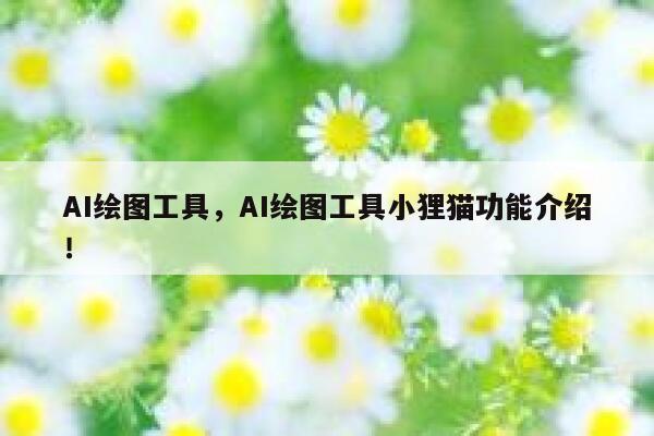 AI绘图工具,AI绘图工具小狸猫功能介绍! 第1张 AI绘图工具,AI绘图工具小狸猫功能介绍! 第1张