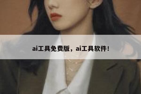 ai工具免费版,ai工具软件! 第1张 ai工具免费版,ai工具软件! 第1张