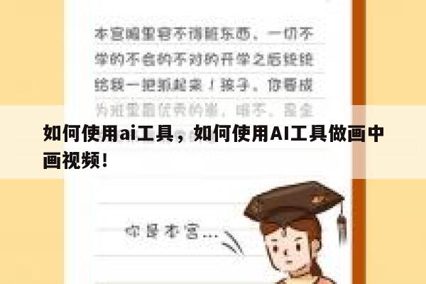 如何使用ai工具,如何使用AI工具做画中画视频! 第1张 如何使用ai工具,如何使用AI工具做画中画视频! 第1张