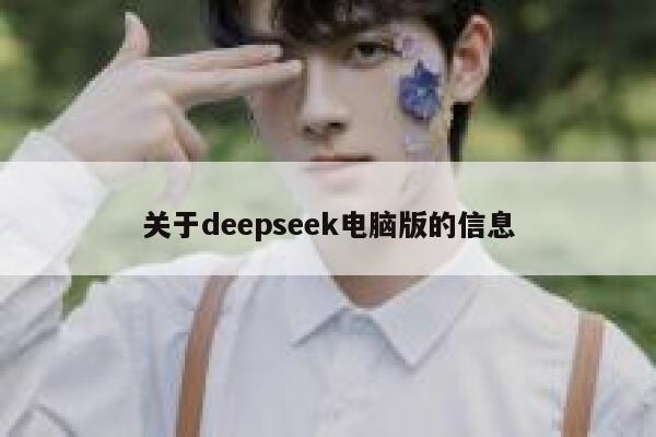 关于deepseek电脑版的信息 第1张 关于deepseek电脑版的信息 第1张