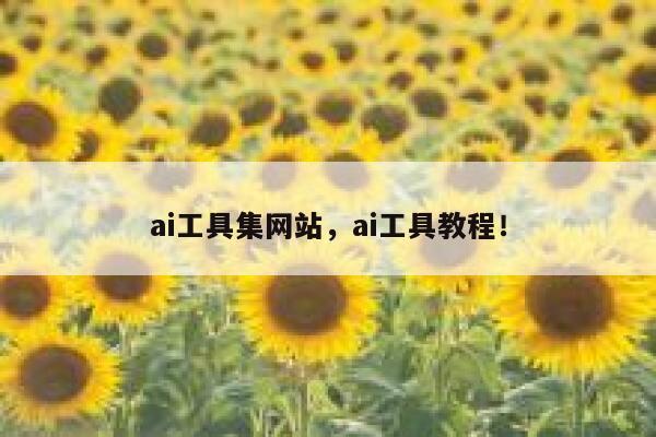 ai工具集网站,ai工具教程! 第1张 ai工具集网站,ai工具教程! 第1张