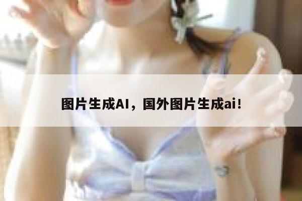 图片生成AI,国外图片生成ai! 第1张 图片生成AI,国外图片生成ai! 第1张