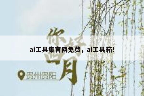ai工具集官网免费,ai工具箱! 第1张 ai工具集官网免费,ai工具箱! 第1张