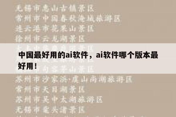 中国最好用的ai软件,ai软件哪个版本最好用! 第1张 中国最好用的ai软件,ai软件哪个版本最好用! 第1张