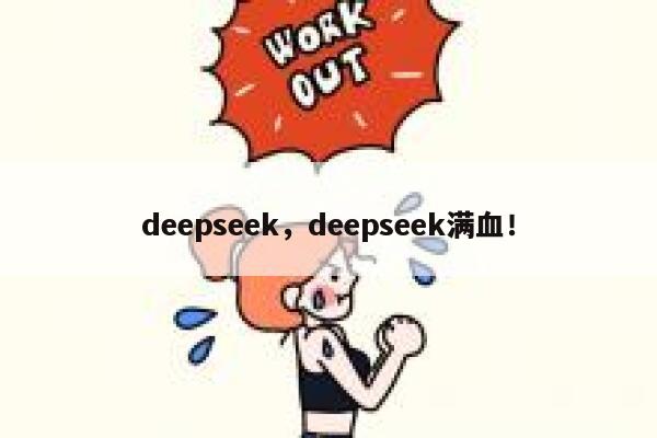 deepseek,deepseek满血! 第1张 deepseek,deepseek满血! 第1张