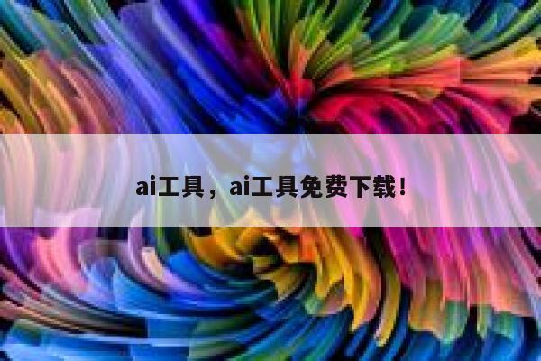 ai工具,ai工具免费下载! 第1张 ai工具,ai工具免费下载! 第1张