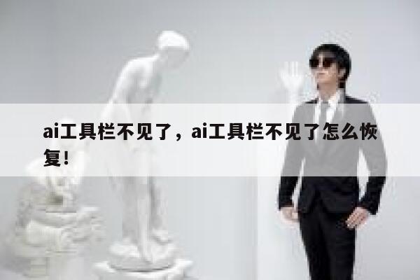 ai工具栏不见了,ai工具栏不见了怎么恢复! 第1张 ai工具栏不见了,ai工具栏不见了怎么恢复! 第1张