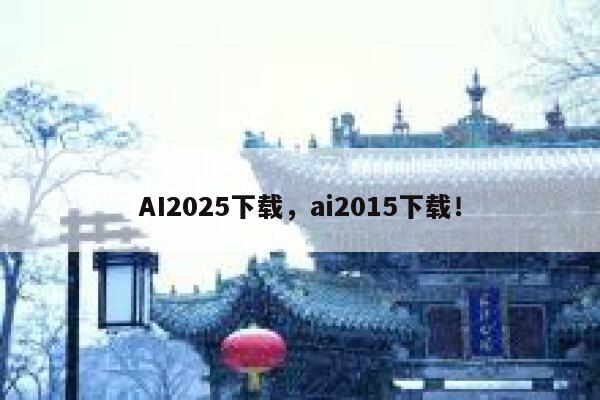AI2025下载,ai2015下载! 第1张 AI2025下载,ai2015下载! 第1张