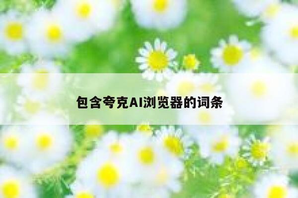 包含夸克AI浏览器的词条 第1张 包含夸克AI浏览器的词条 第1张