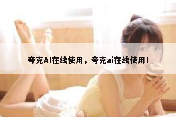 夸克AI在线使用,夸克ai在线使用! 第1张 夸克AI在线使用,夸克ai在线使用! 第1张