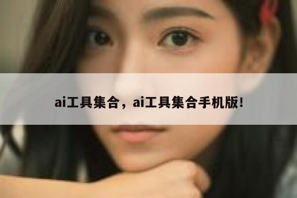 ai工具集合,ai工具集合手机版! 第1张 ai工具集合,ai工具集合手机版! 第1张