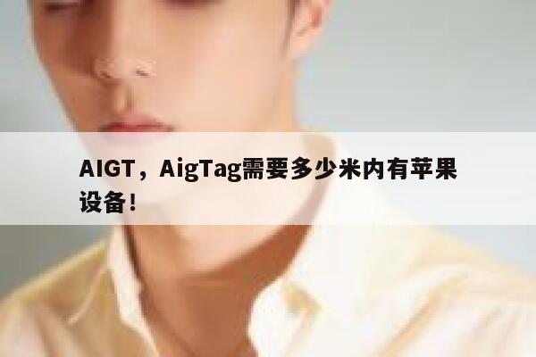 AIGT,AigTag需要多少米内有苹果设备! 第1张 AIGT,AigTag需要多少米内有苹果设备! 第1张