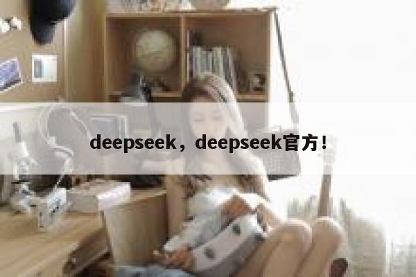 deepseek,deepseek官方! 第1张 deepseek,deepseek官方! 第1张