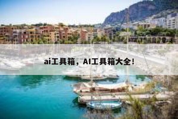 ai工具箱,AI工具箱大全! 第1张 ai工具箱,AI工具箱大全! 第1张