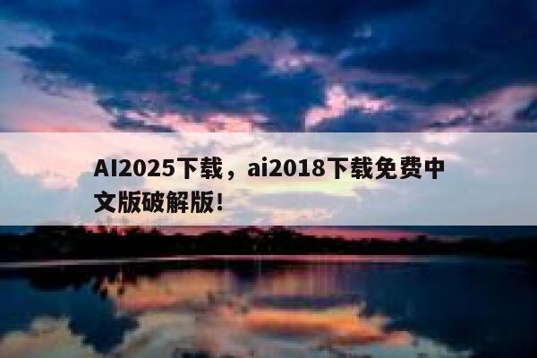 AI2025下载,ai2018下载免费中文版破解版! 第1张 AI2025下载,ai2018下载免费中文版破解版! 第1张