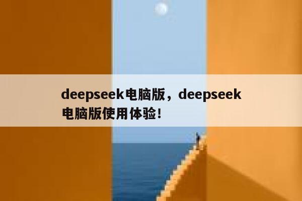 deepseek电脑版,deepseek电脑版使用体验! 第1张 deepseek电脑版,deepseek电脑版使用体验! 第1张