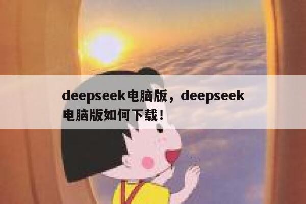 deepseek电脑版,deepseek电脑版如何下载! 第1张 deepseek电脑版,deepseek电脑版如何下载! 第1张